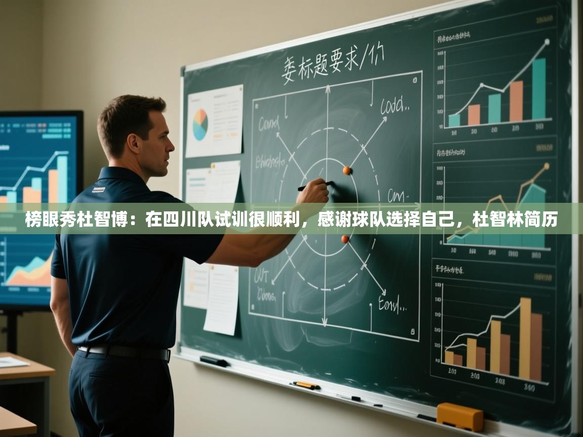 榜眼秀杜智博:在四川队试训很顺利,感谢球队选择自己,杜智林简历 第2张