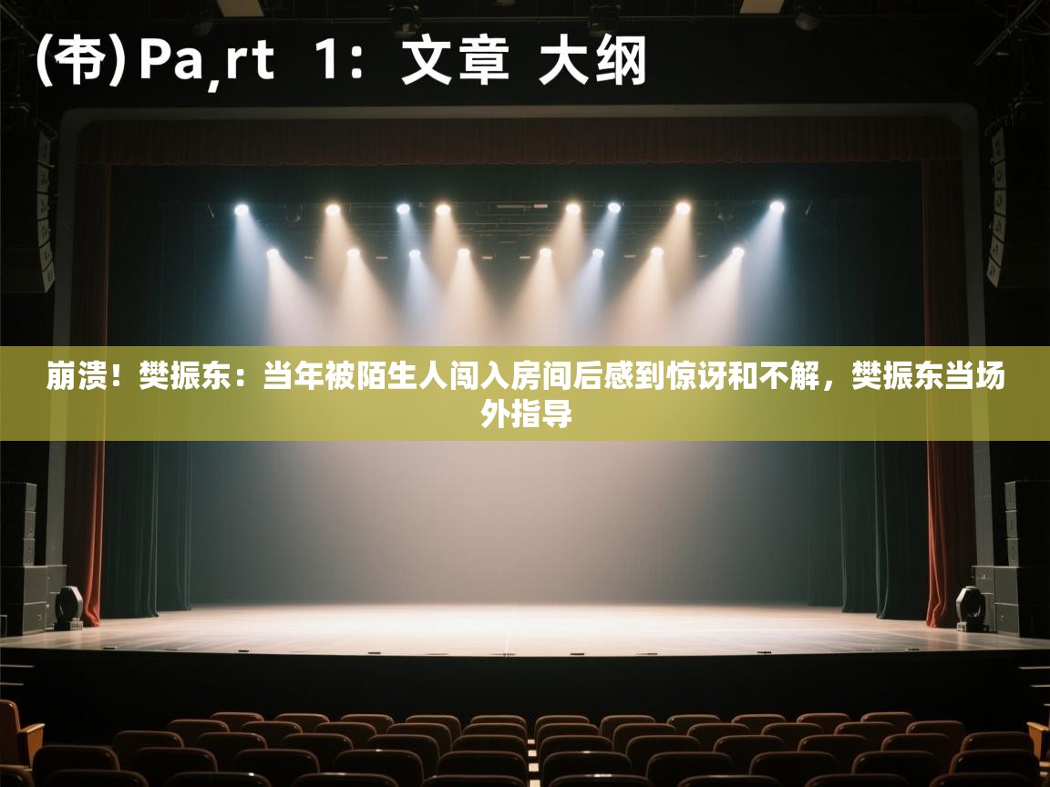 崩溃!樊振东:当年被陌生人闯入房间后感到惊讶和不解,樊振东当场外指导 第2张