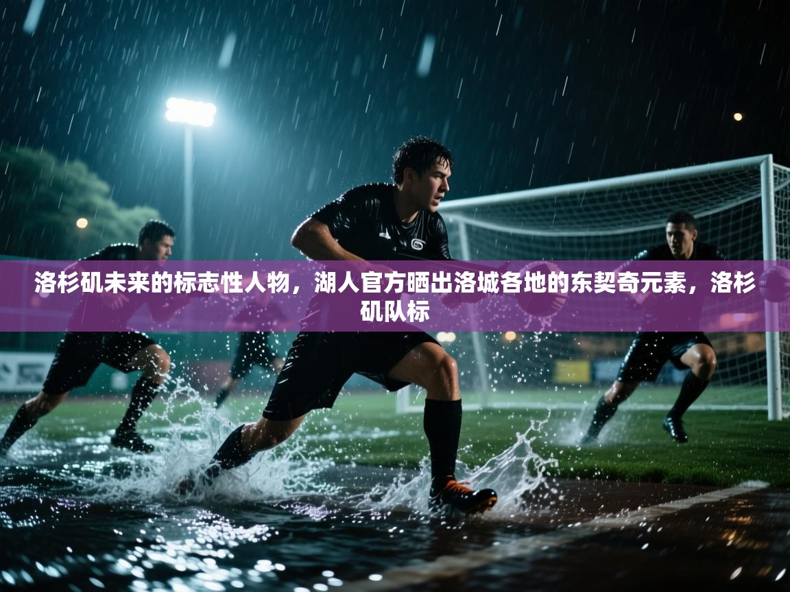 洛杉矶未来的标志性人物,湖人官方晒出洛城各地的东契奇元素,洛杉矶队标 第2张