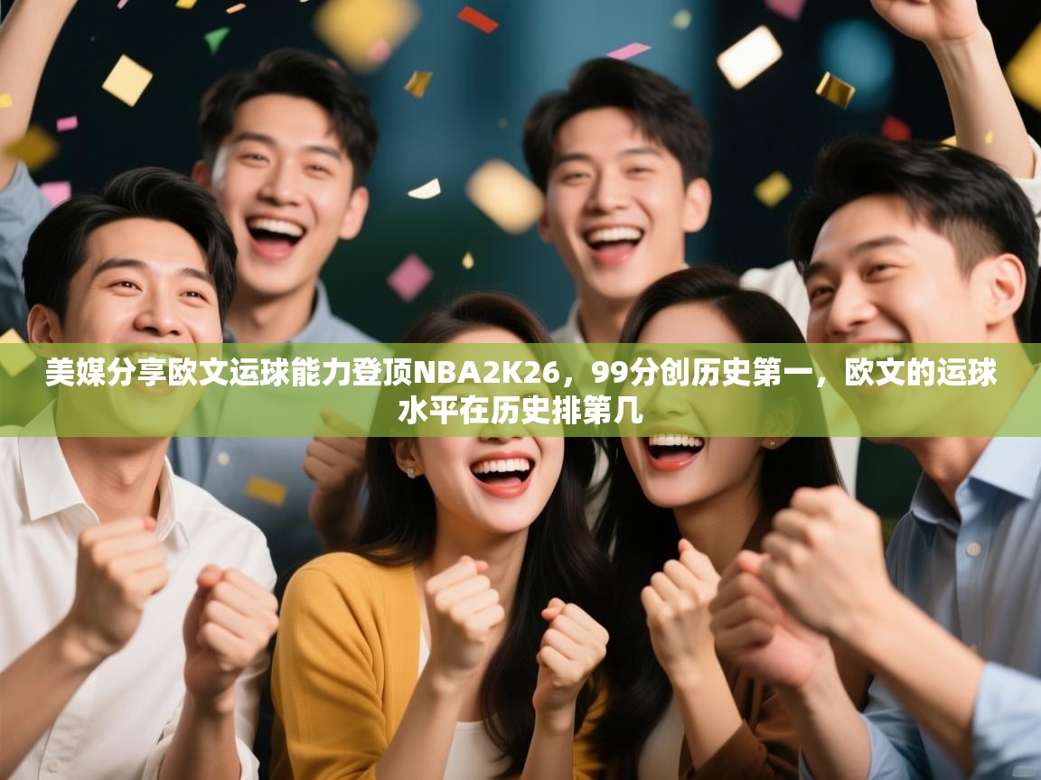 美媒分享欧文运球能力登顶NBA2K26,99分创历史第一,欧文的运球水平在历史排第几 第1张