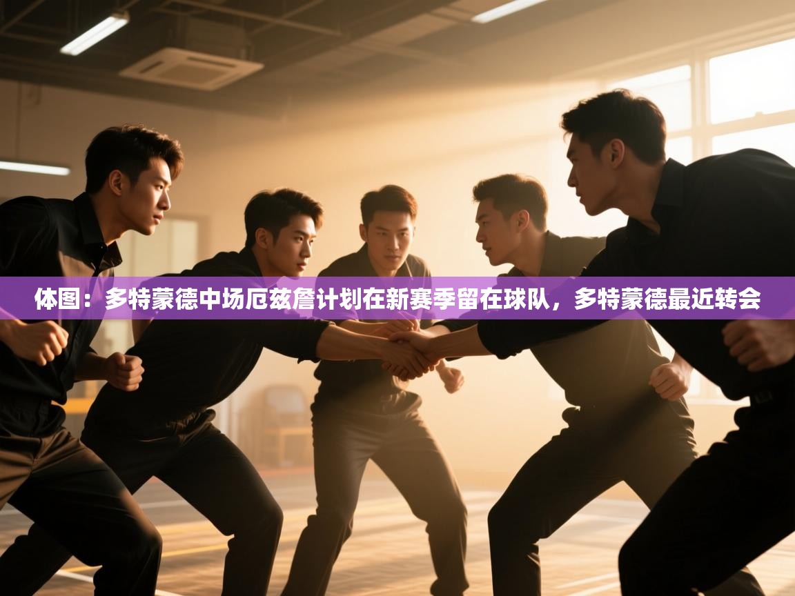 体图：多特蒙德中场厄兹詹计划在新赛季留在球队，多特蒙德最近转会  第2张