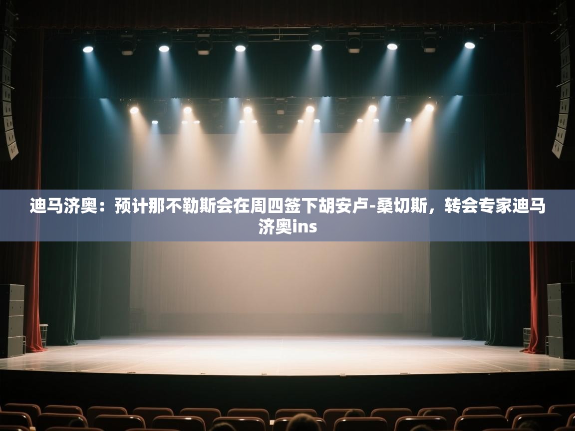 迪马济奥：预计那不勒斯会在周四签下胡安卢-桑切斯，转会专家迪马济奥ins  第1张