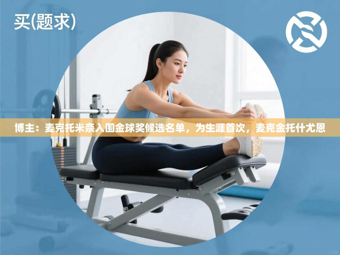 博主：麦克托米奈入围金球奖候选名单，为生涯首次，麦克金托什尤恩  第2张