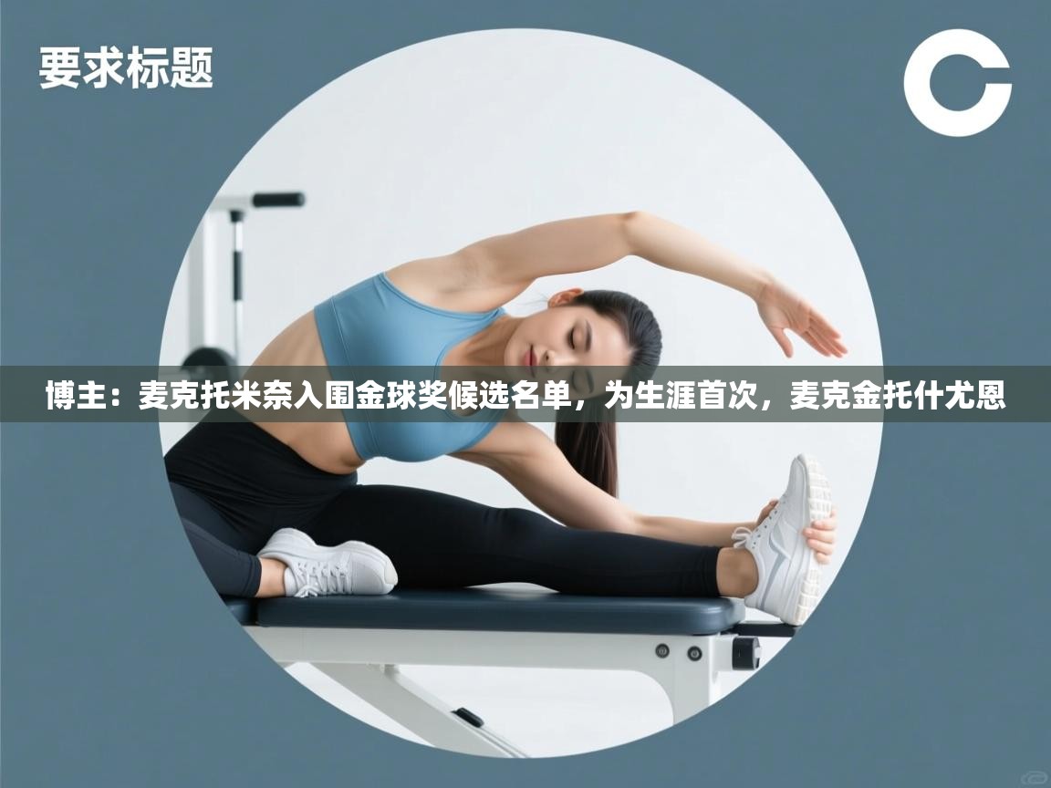 博主：麦克托米奈入围金球奖候选名单，为生涯首次，麦克金托什尤恩  第1张