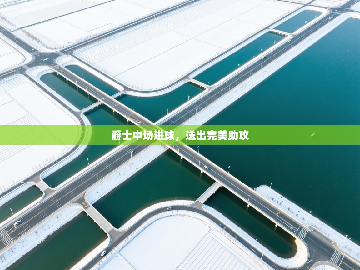 爵士中场进球，送出完美助攻  第1张