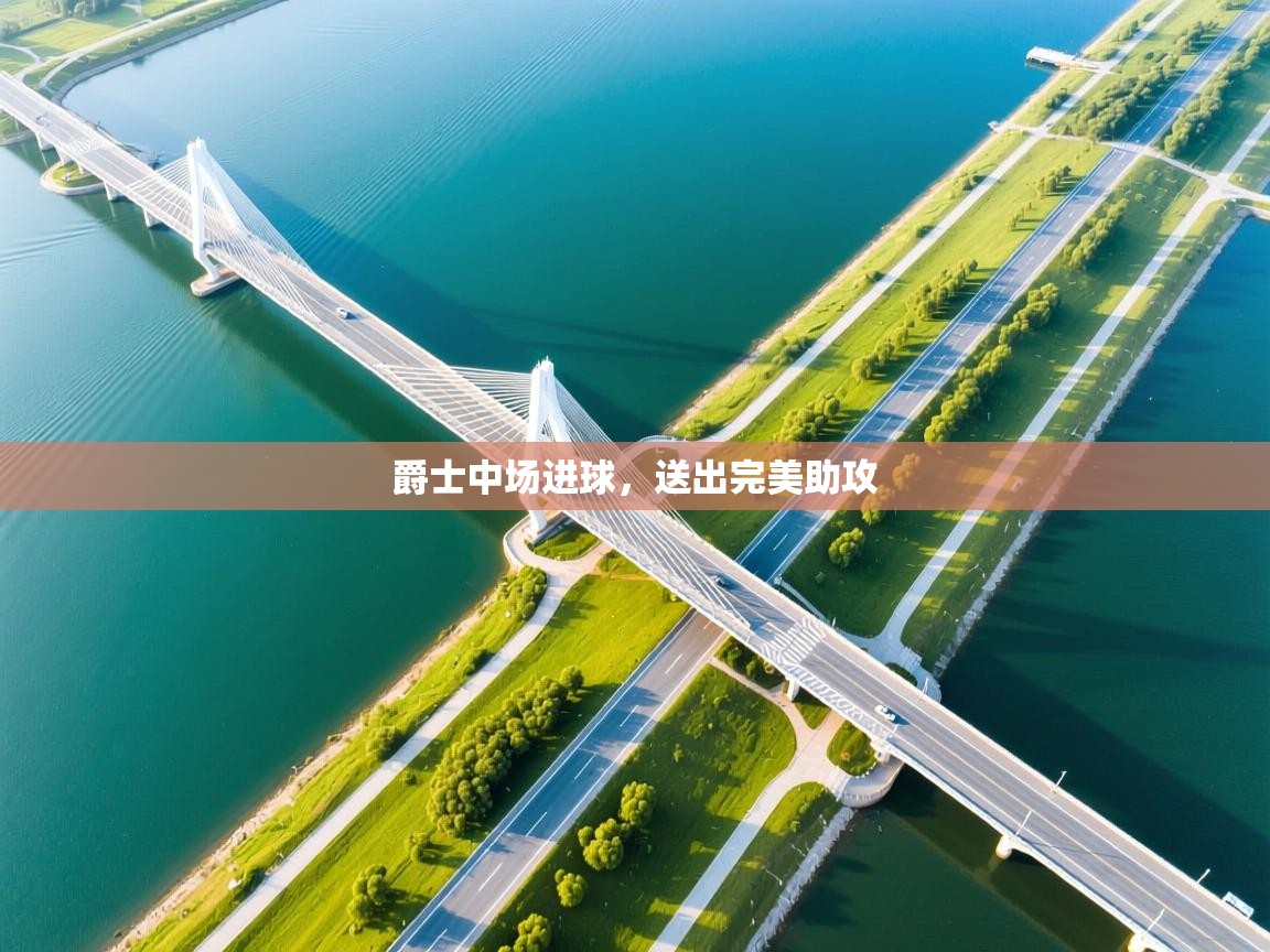 爵士中场进球，送出完美助攻  第2张