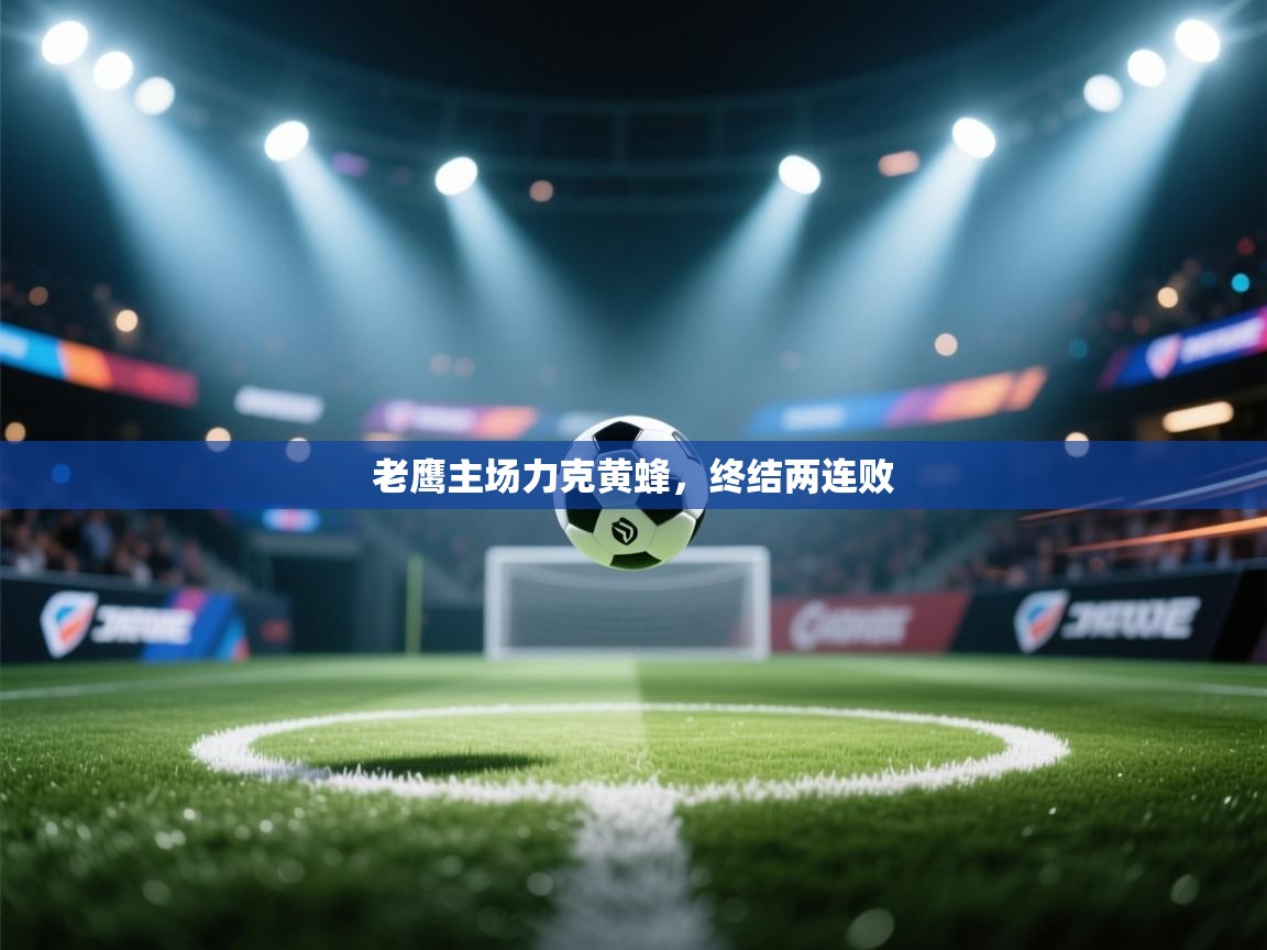 老鹰主场力克黄蜂,终结两连败 第1张