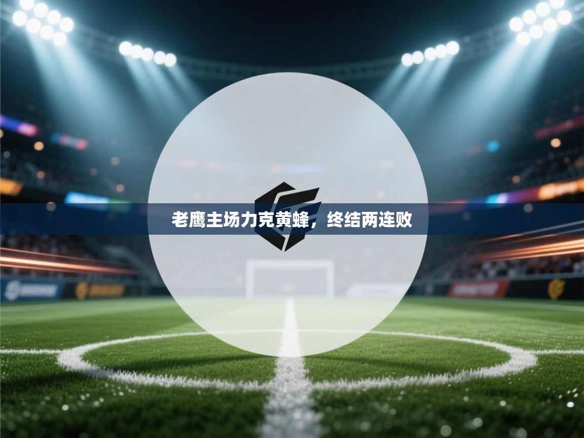 老鹰主场力克黄蜂,终结两连败 第2张