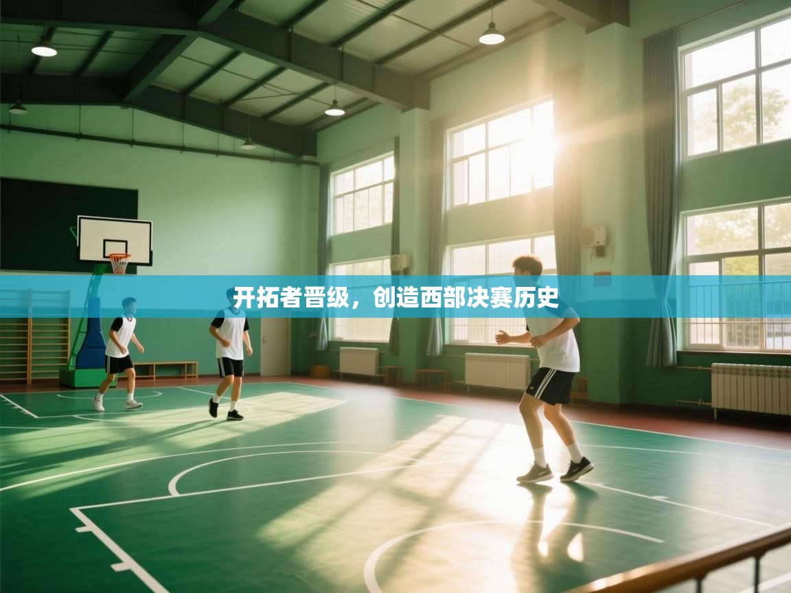 开拓者晋级，创造西部决赛历史  第1张