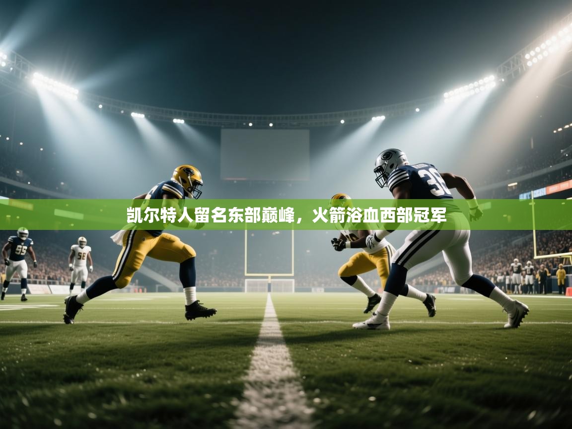 凯尔特人留名东部巅峰，火箭浴血西部冠军  第2张