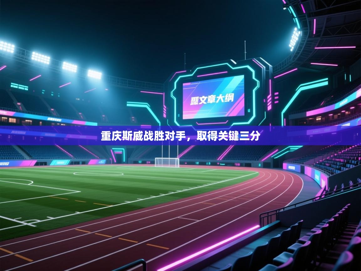 重庆斯威战胜对手，取得关键三分  第1张