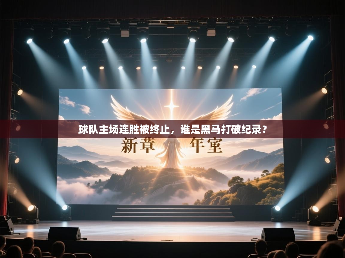 球队主场连胜被终止，谁是黑马打破纪录？  第2张