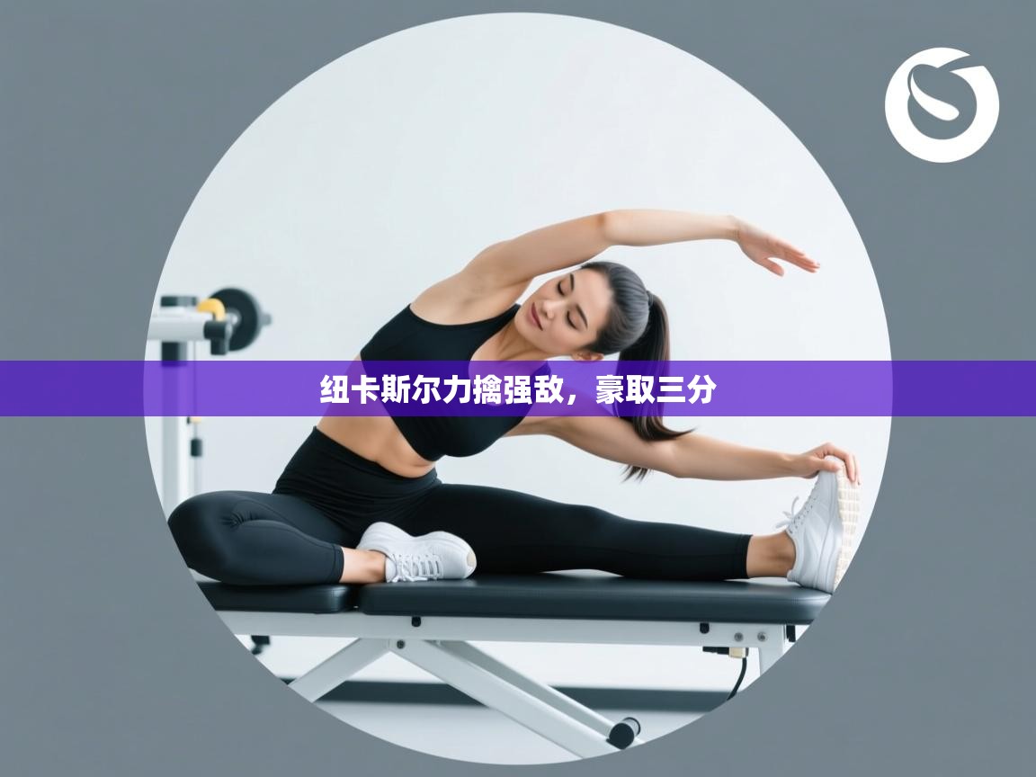 纽卡斯尔力擒强敌，豪取三分  第1张