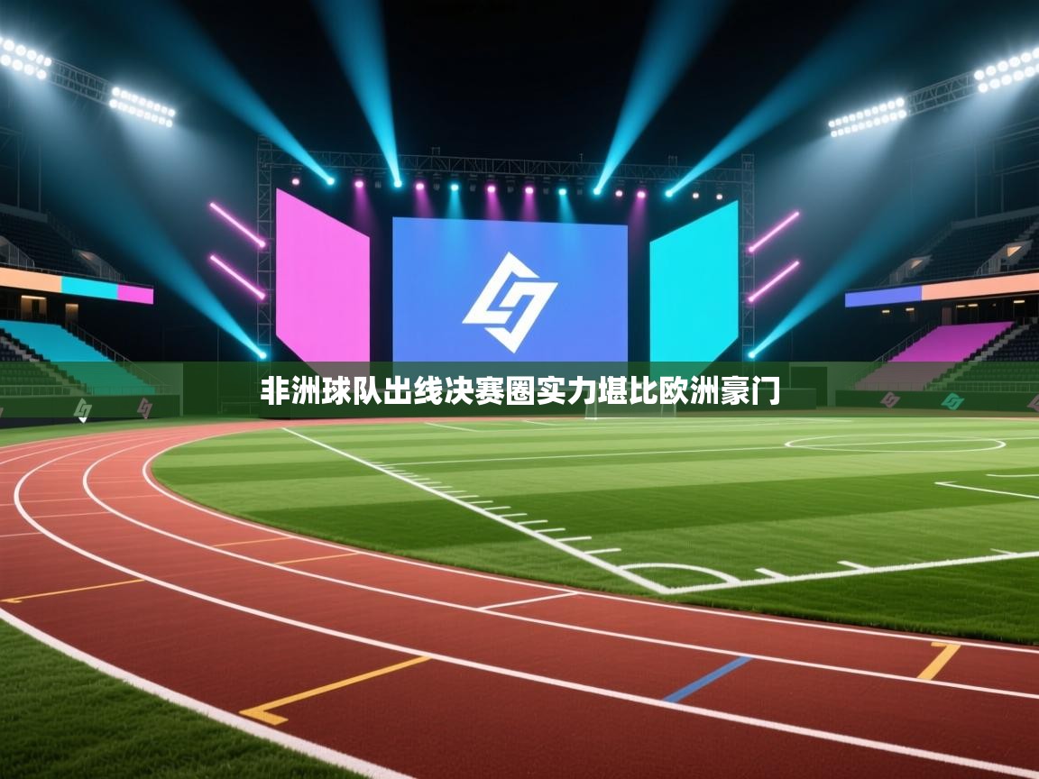 非洲球队出线决赛圈实力堪比欧洲豪门  第1张