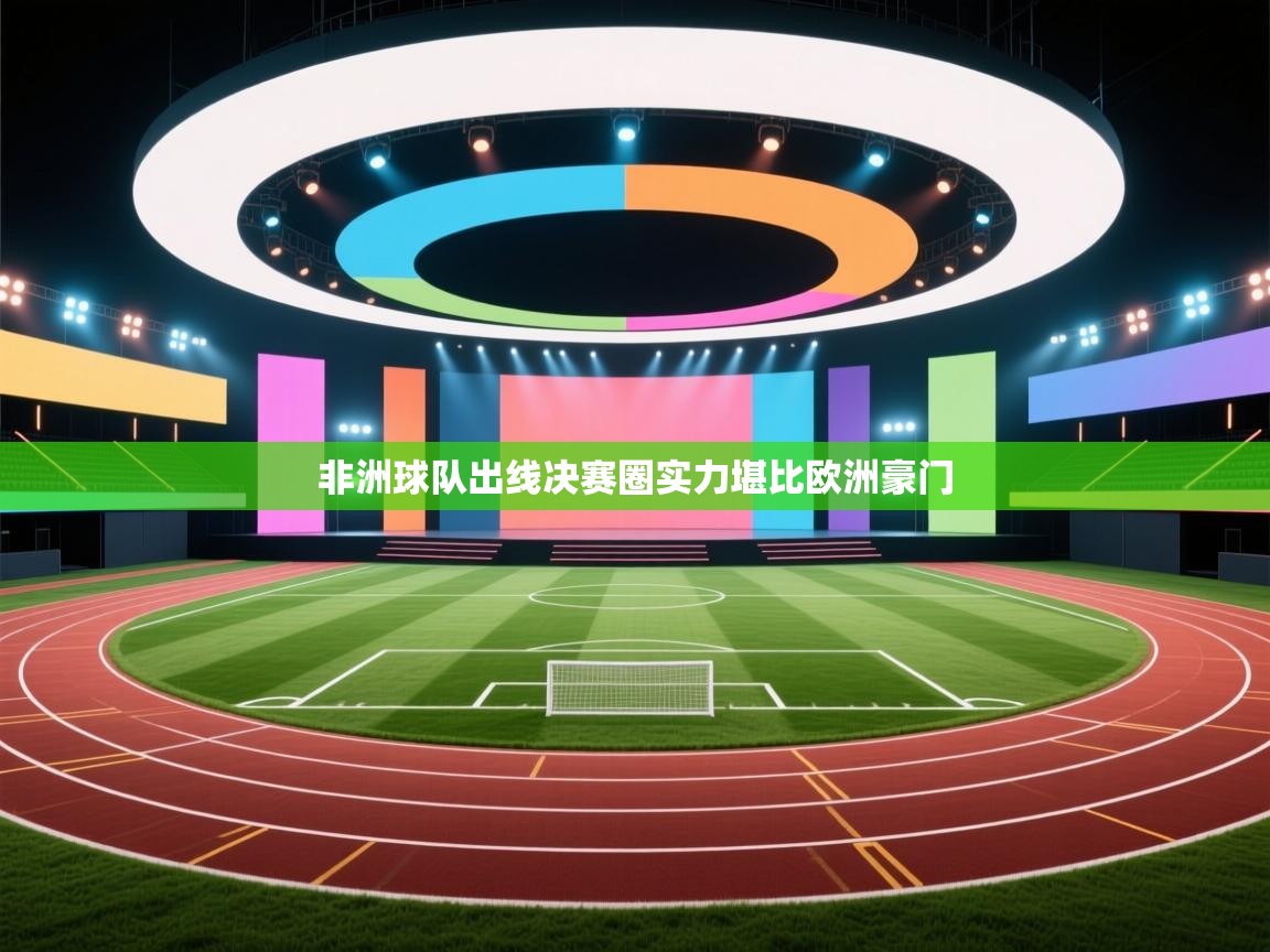 非洲球队出线决赛圈实力堪比欧洲豪门  第2张