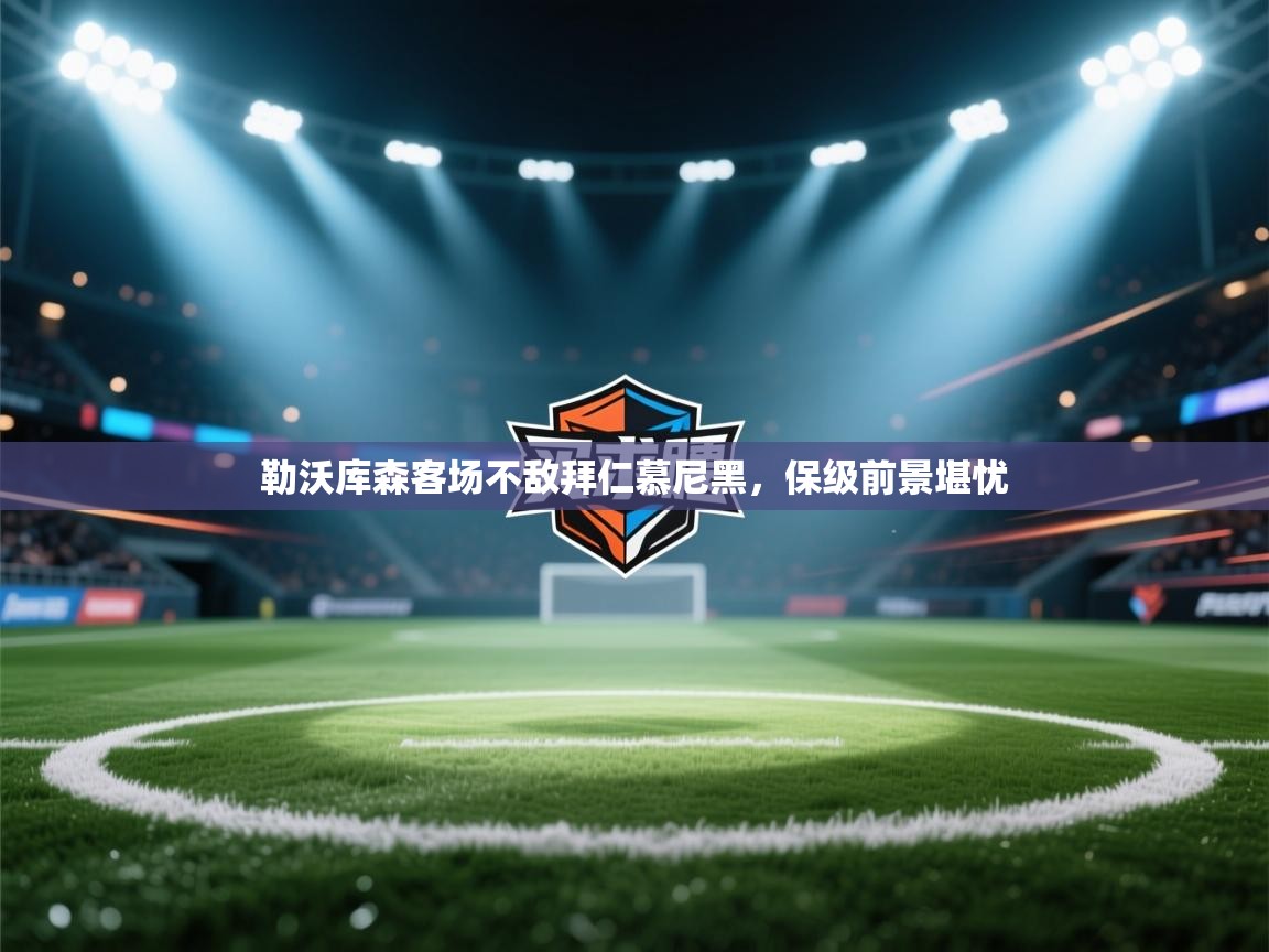 勒沃库森客场不敌拜仁慕尼黑,保级前景堪忧 第1张