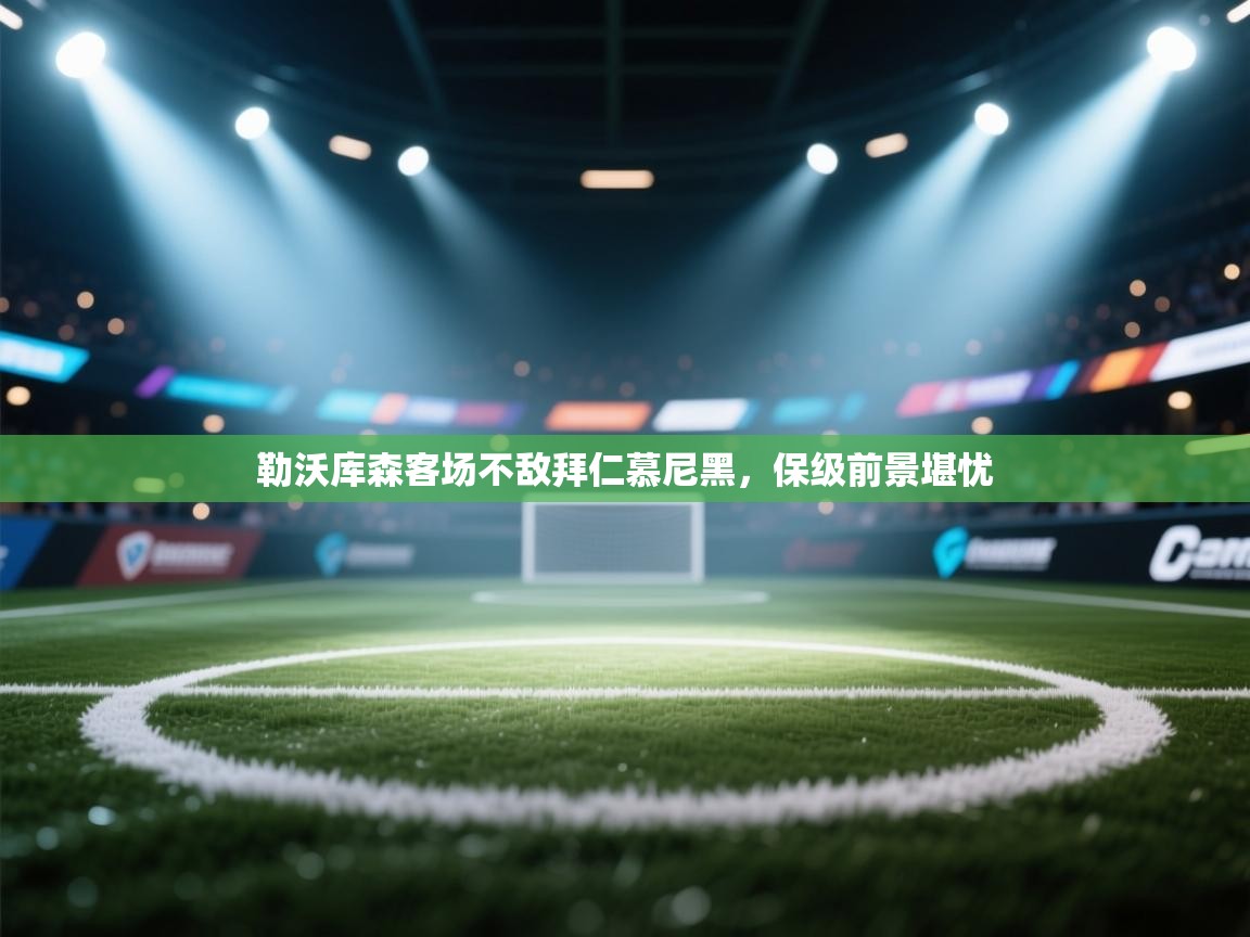 勒沃库森客场不敌拜仁慕尼黑,保级前景堪忧 第2张