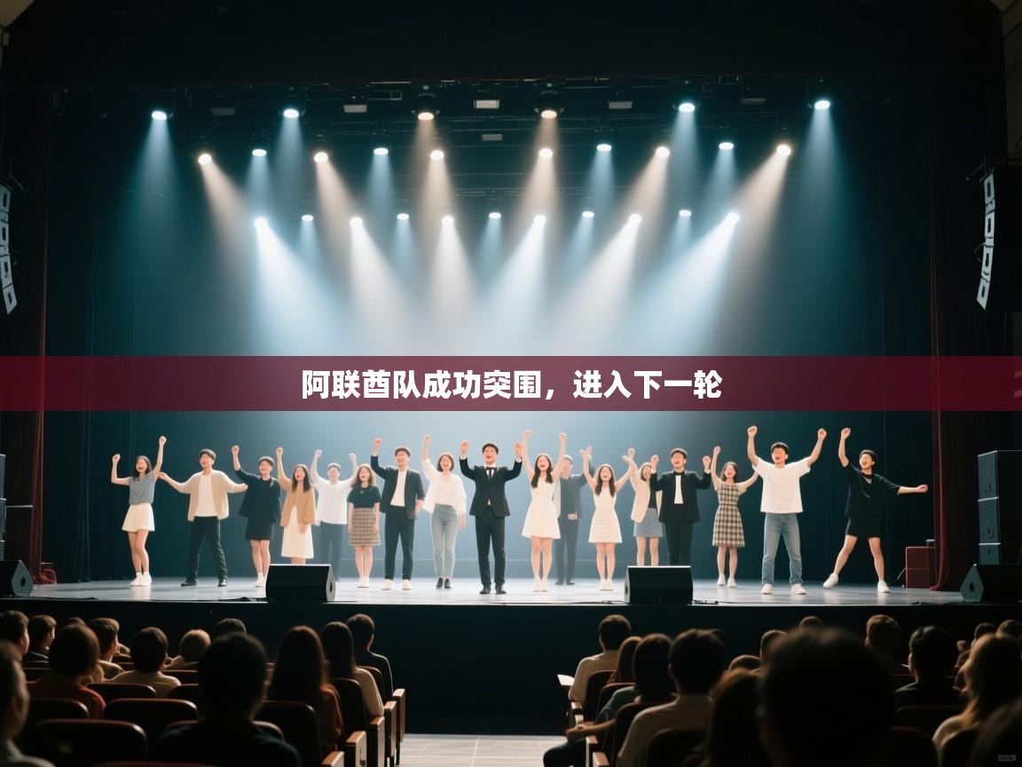 阿联酋队成功突围，进入下一轮  第1张