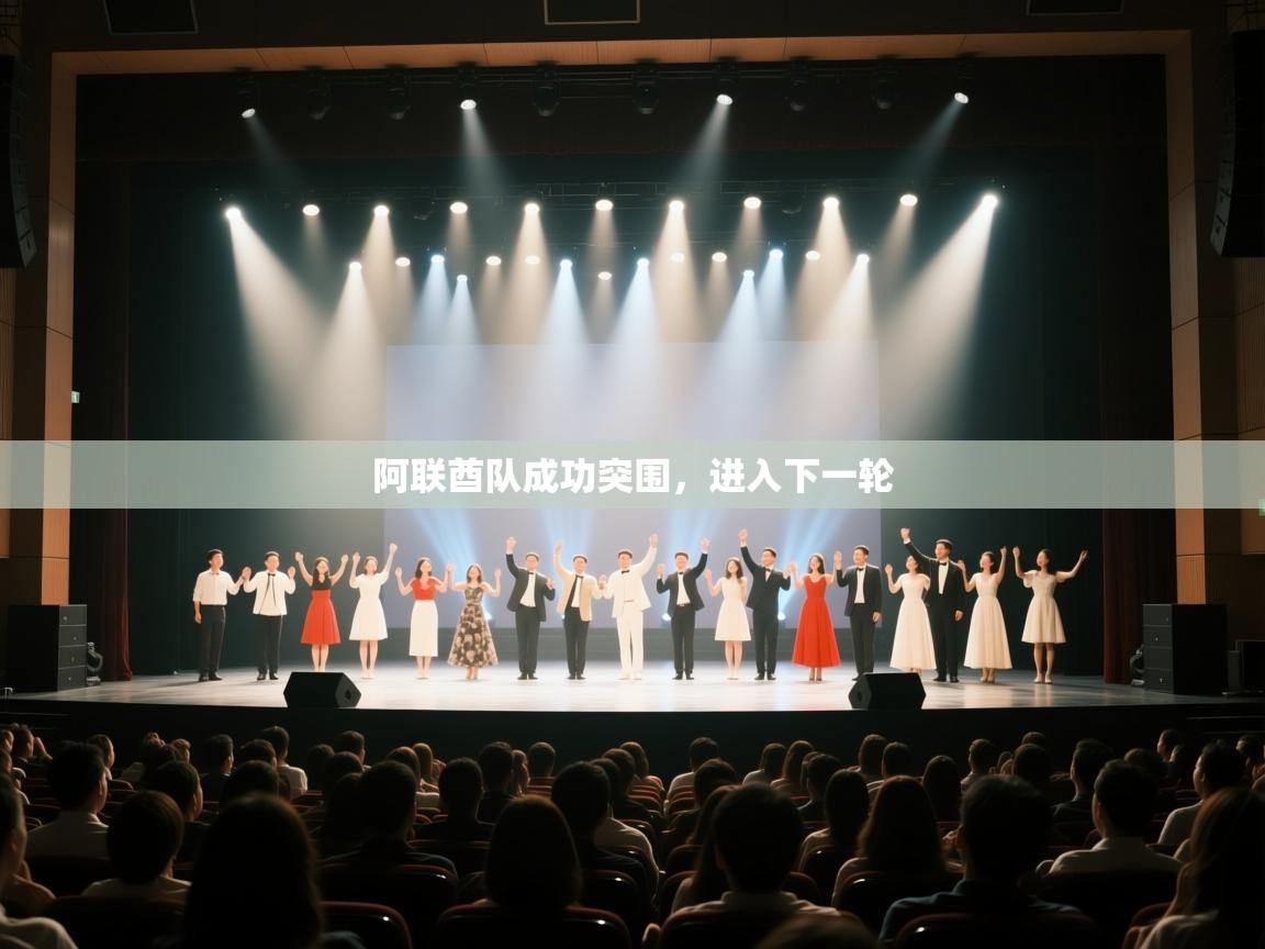 阿联酋队成功突围，进入下一轮  第2张