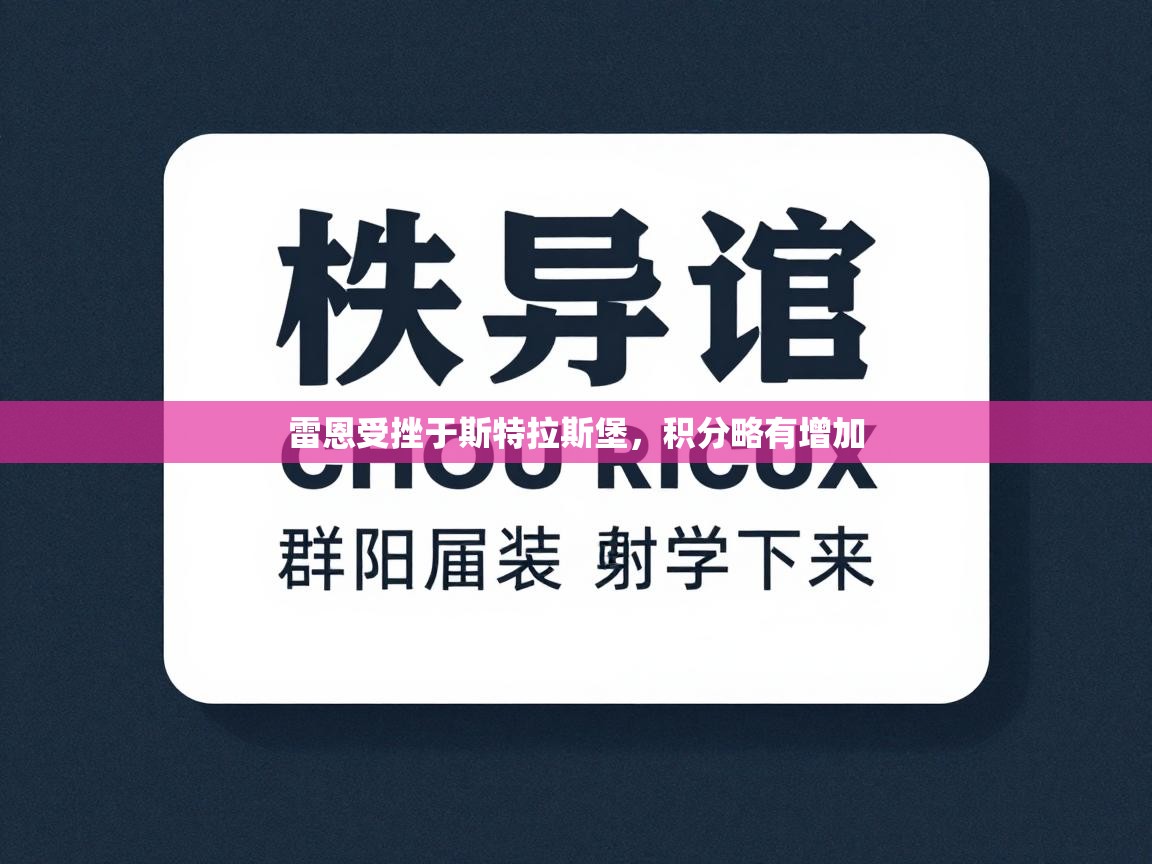 雷恩受挫于斯特拉斯堡，积分略有增加  第1张
