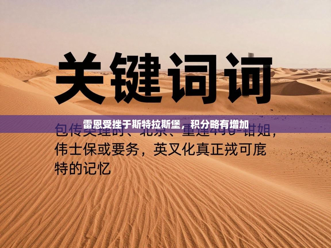 雷恩受挫于斯特拉斯堡，积分略有增加  第2张