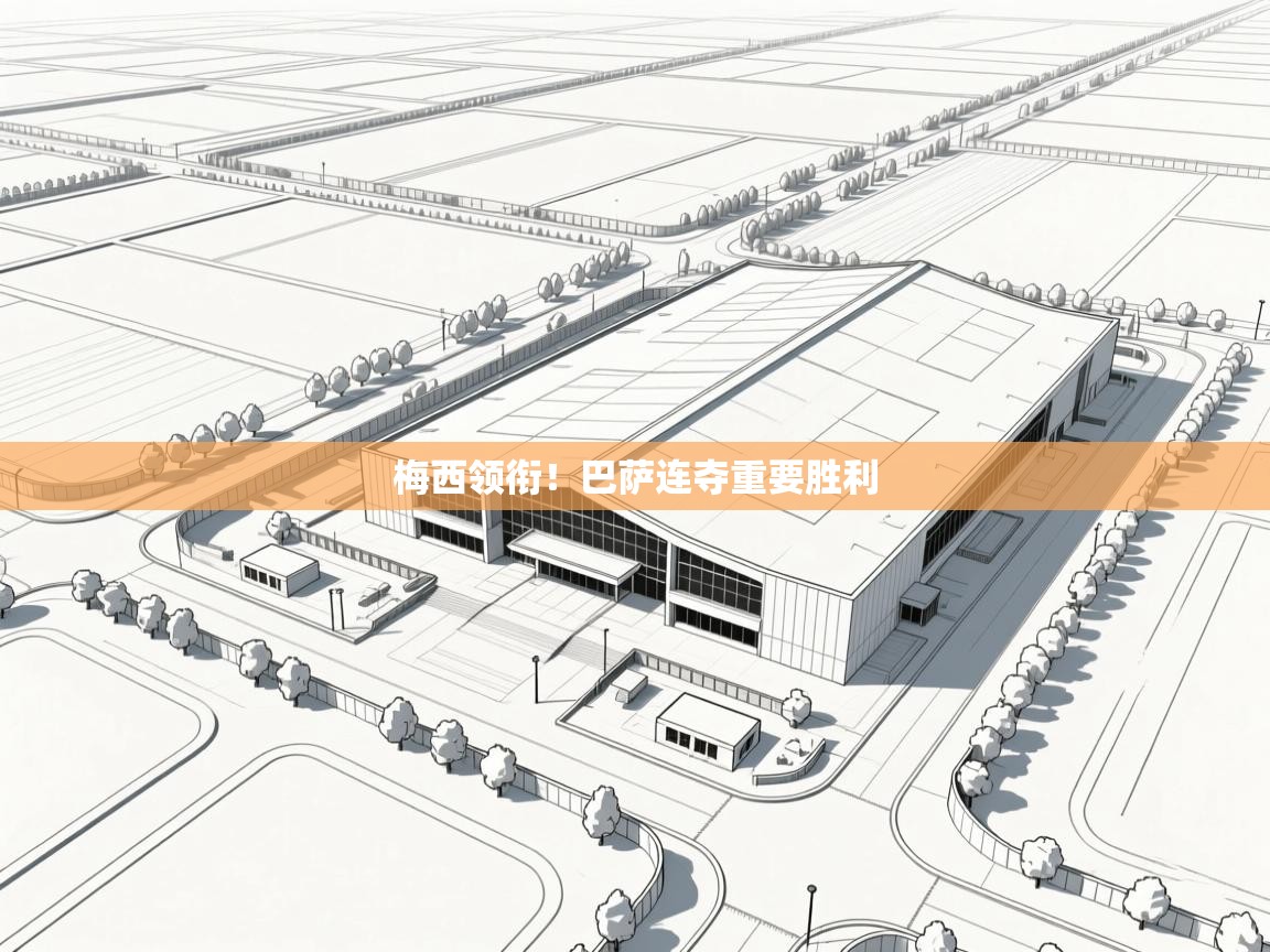 梅西领衔！巴萨连夺重要胜利  第1张