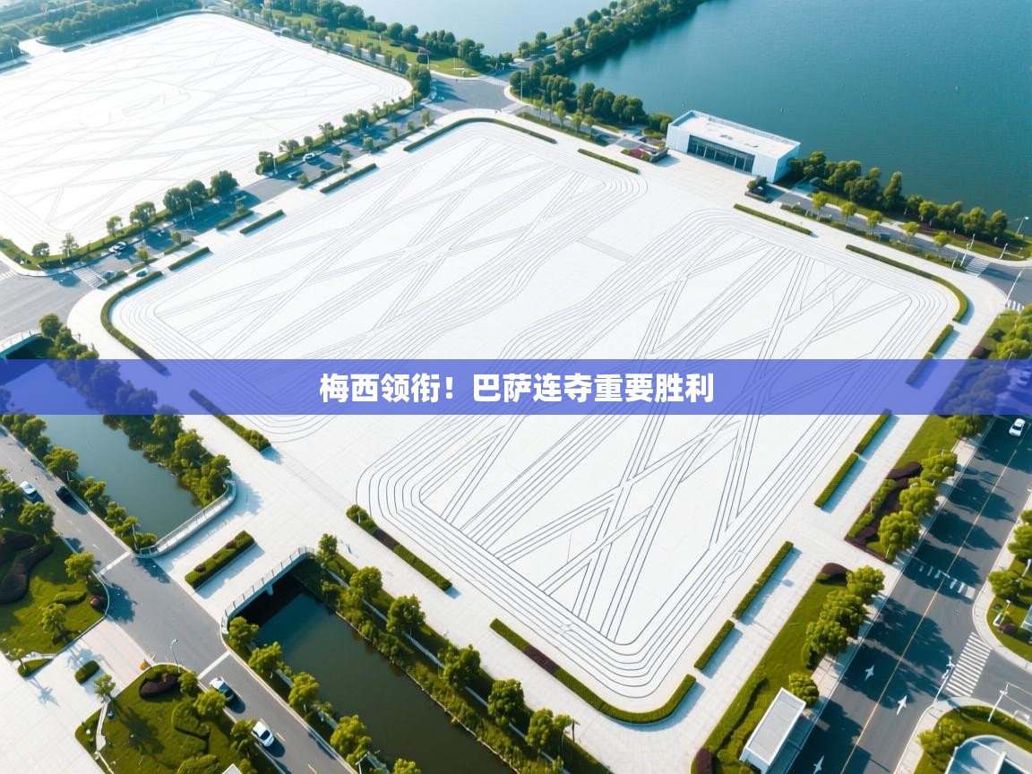 梅西领衔！巴萨连夺重要胜利  第2张