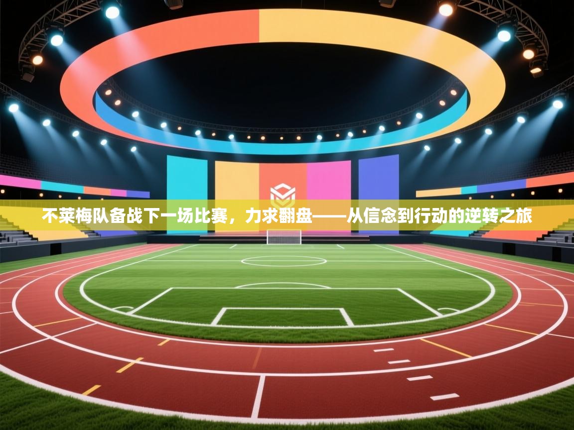 不莱梅队备战下一场比赛，力求翻盘——从信念到行动的逆转之旅  第1张