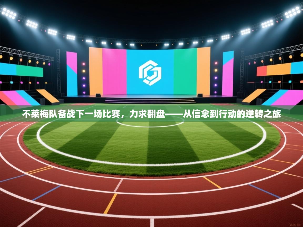 不莱梅队备战下一场比赛，力求翻盘——从信念到行动的逆转之旅  第2张