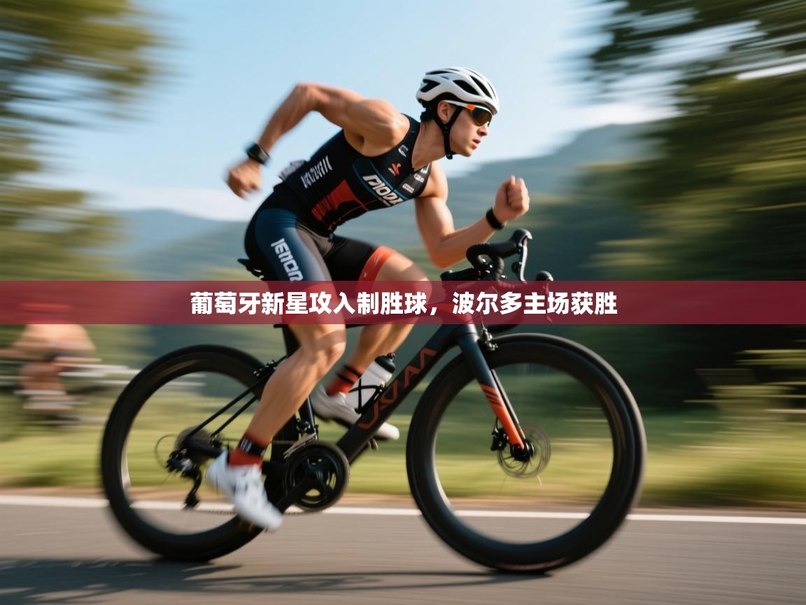 葡萄牙新星攻入制胜球，波尔多主场获胜  第1张