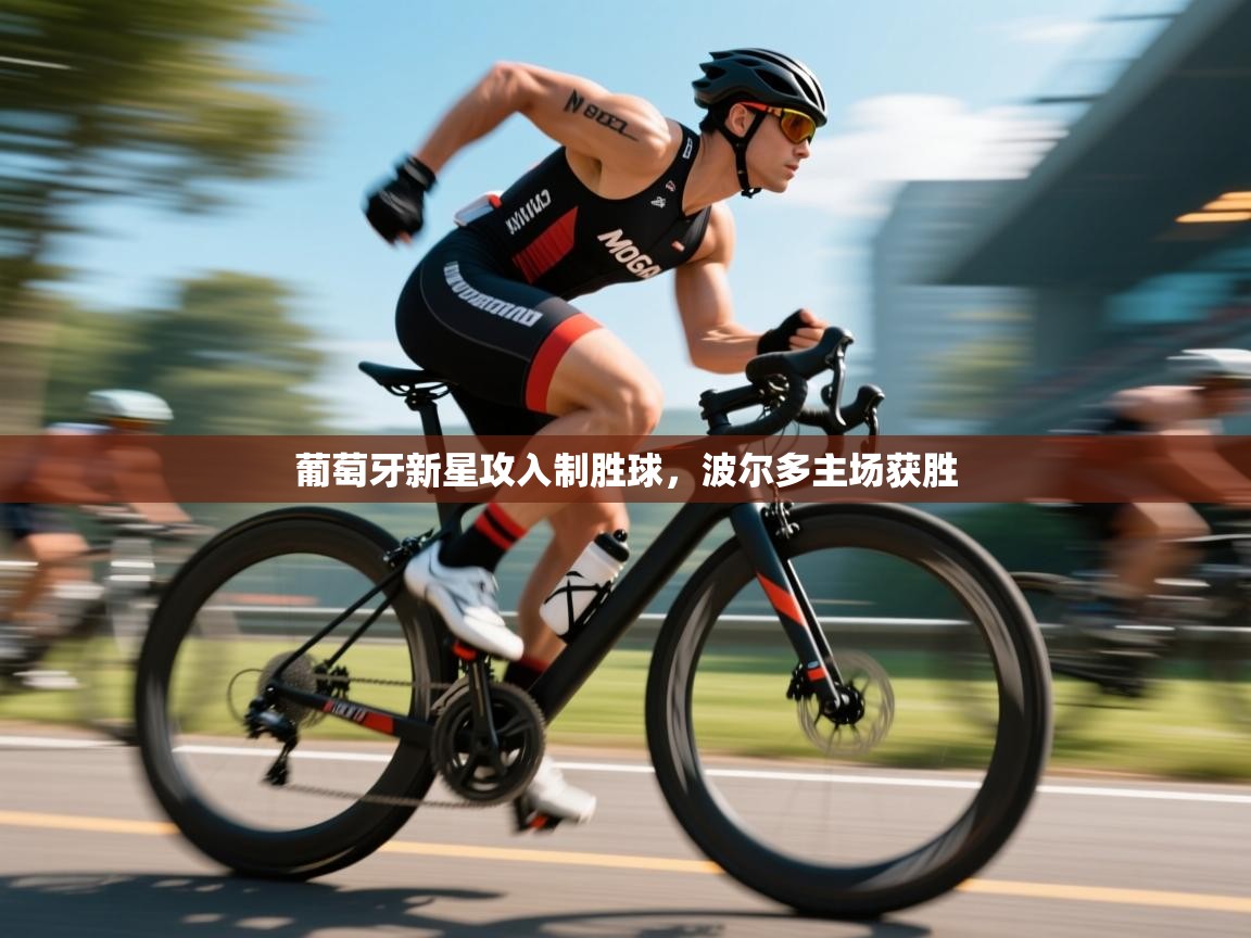 葡萄牙新星攻入制胜球，波尔多主场获胜  第2张