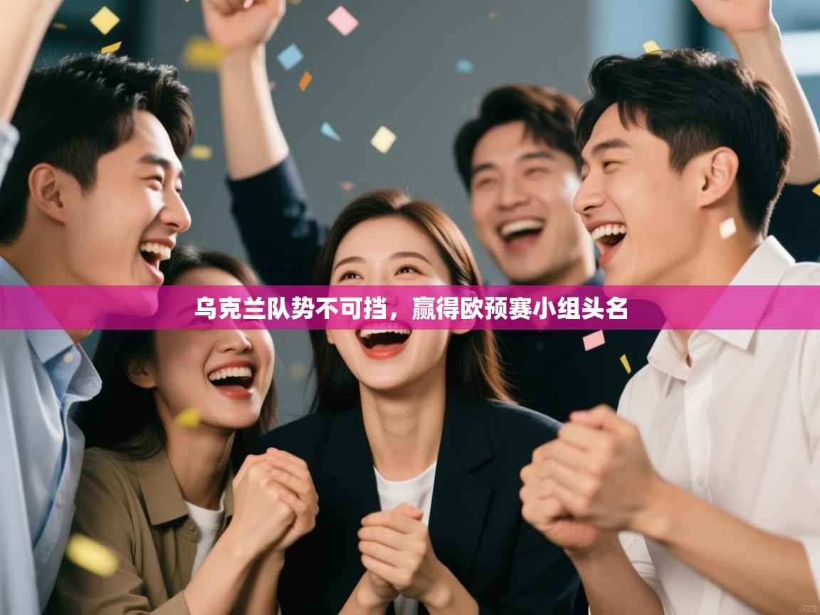 乌克兰队势不可挡,赢得欧预赛小组头名 第2张