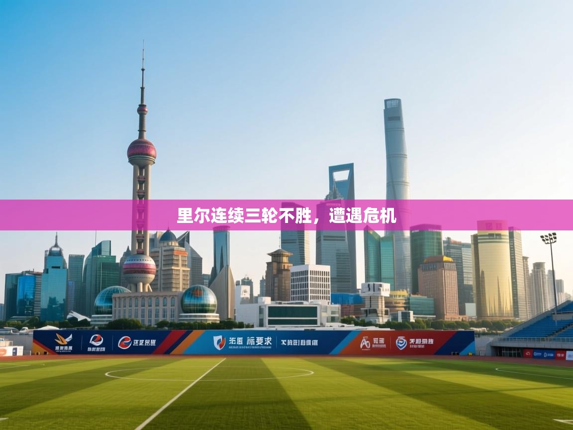 里尔连续三轮不胜,遭遇危机 第1张