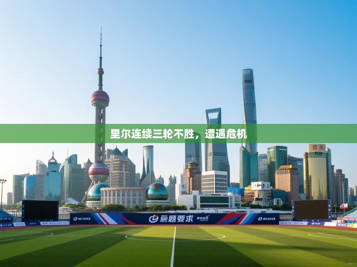 里尔连续三轮不胜,遭遇危机 第2张