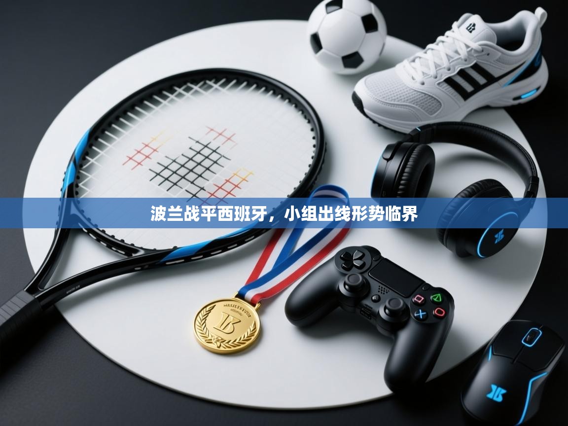 波兰战平西班牙,小组出线形势临界 第2张