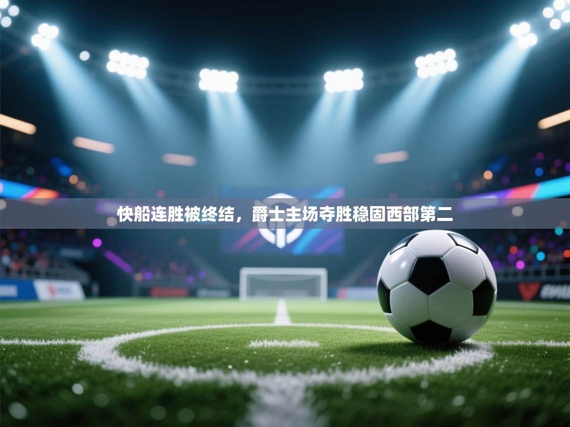 快船连胜被终结，爵士主场夺胜稳固西部第二  第1张