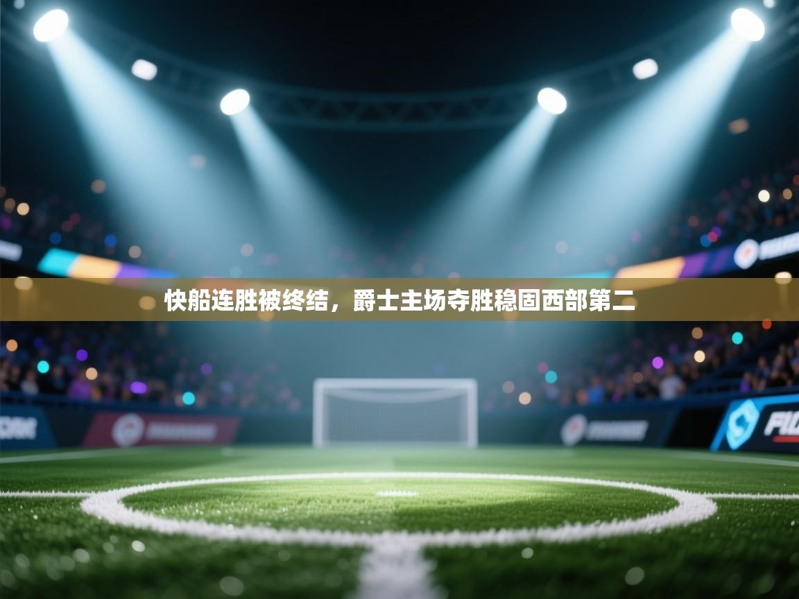 快船连胜被终结，爵士主场夺胜稳固西部第二  第2张