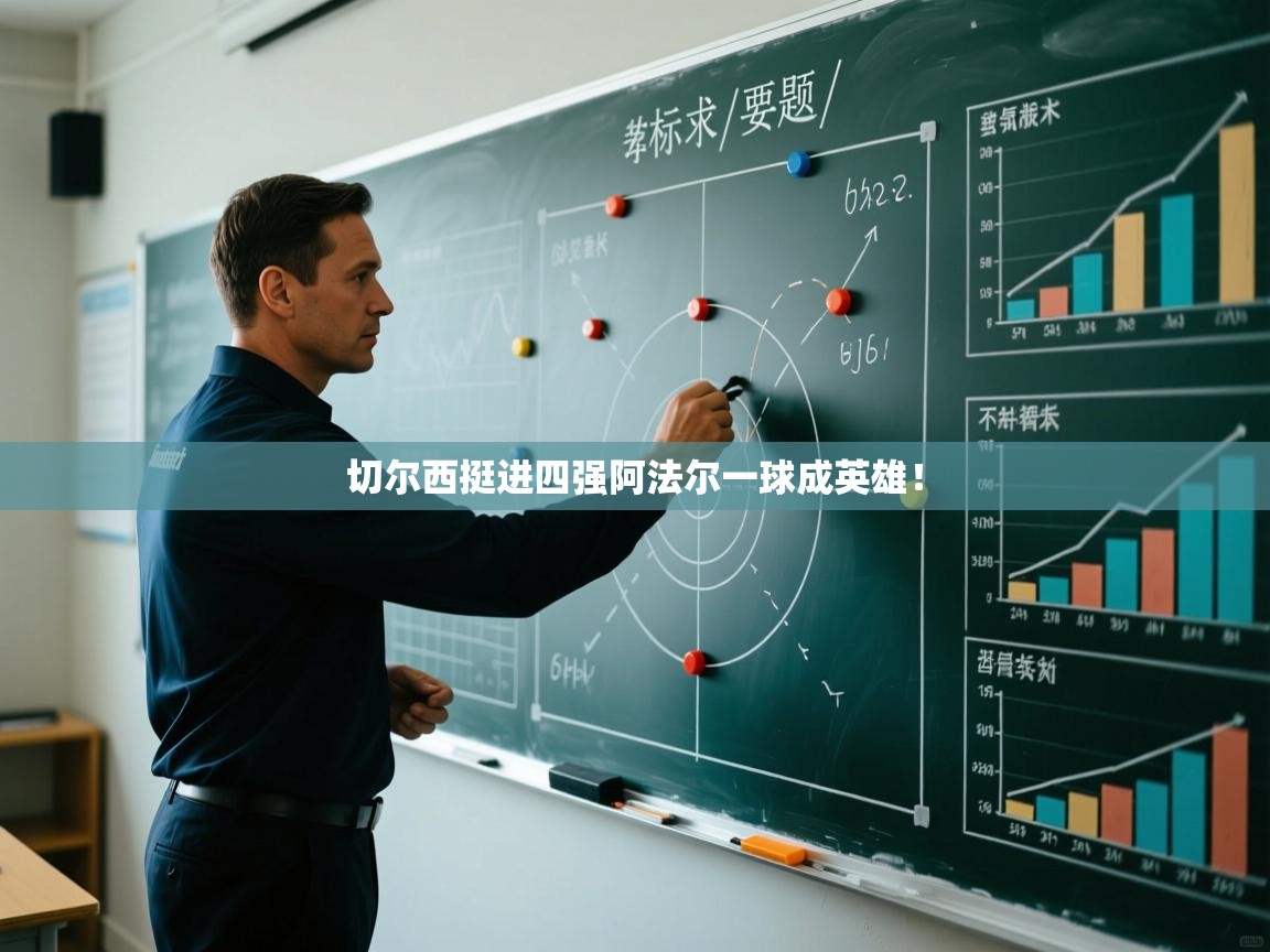 切尔西挺进四强阿法尔一球成英雄！  第1张