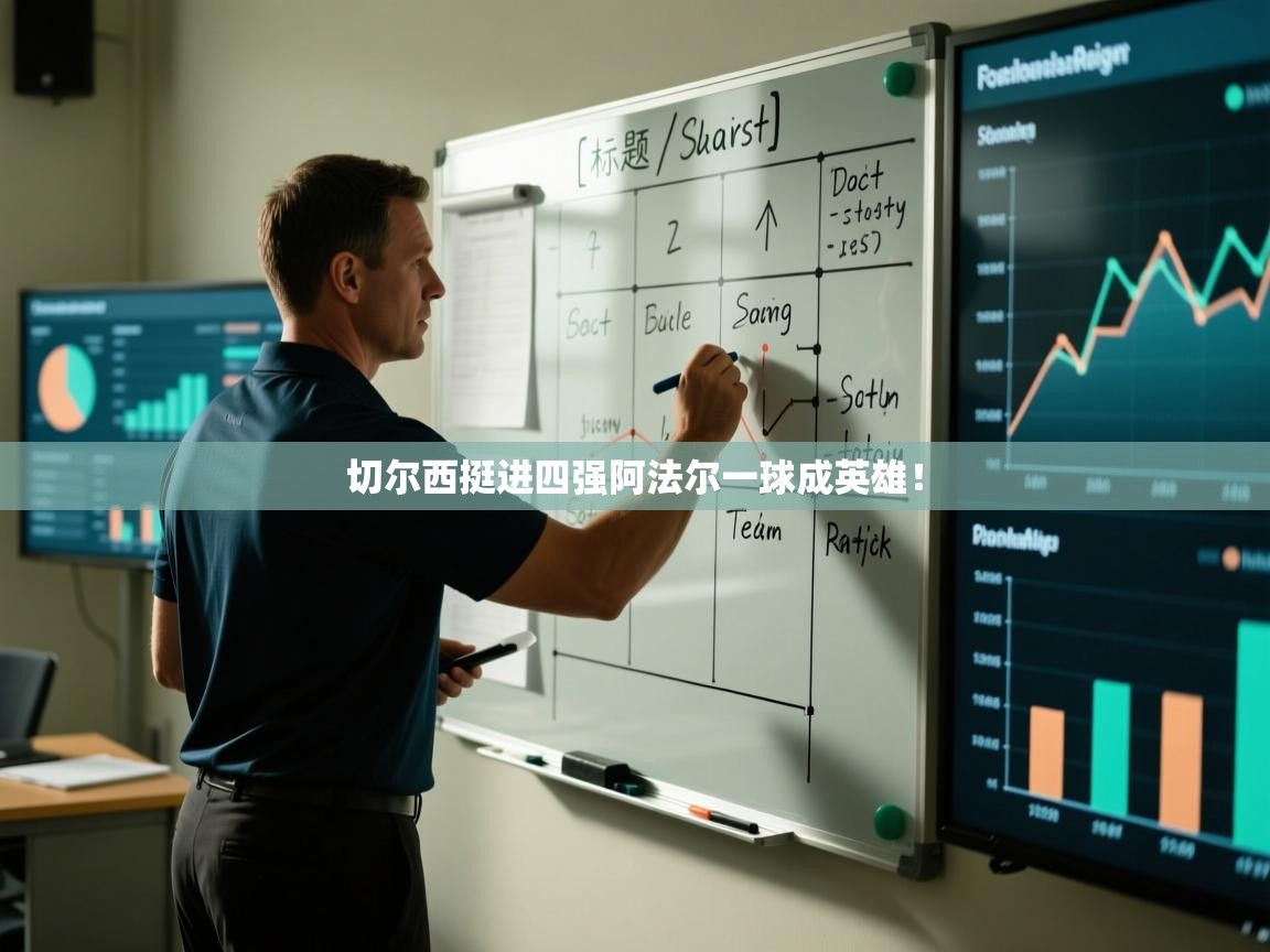 切尔西挺进四强阿法尔一球成英雄！  第2张