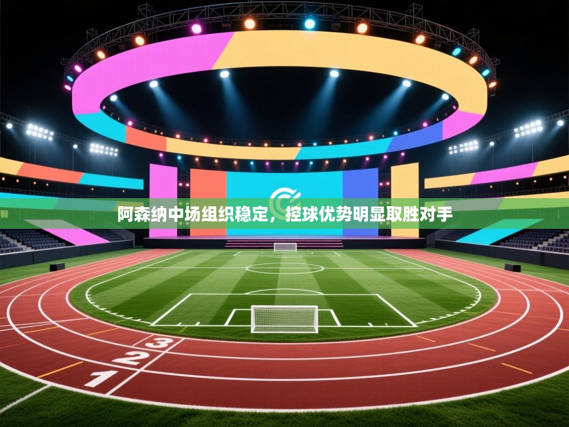 阿森纳中场组织稳定,控球优势明显取胜对手 第2张